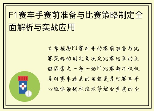 F1赛车手赛前准备与比赛策略制定全面解析与实战应用