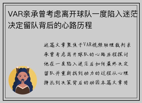 VAR亲承曾考虑离开球队一度陷入迷茫决定留队背后的心路历程