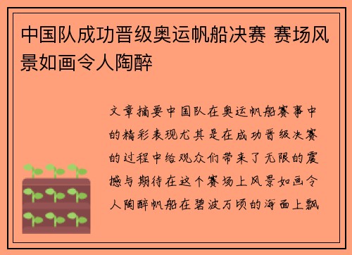中国队成功晋级奥运帆船决赛 赛场风景如画令人陶醉