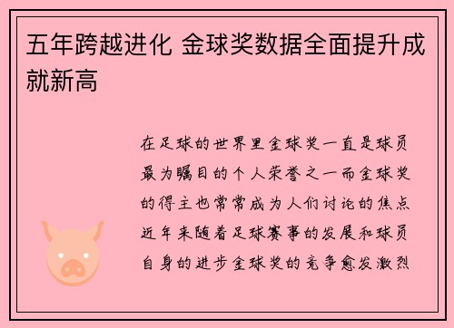 五年跨越进化 金球奖数据全面提升成就新高