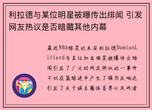 利拉德与某位明星被曝传出绯闻 引发网友热议是否暗藏其他内幕
