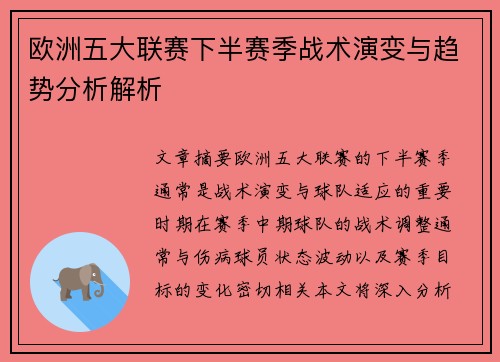 欧洲五大联赛下半赛季战术演变与趋势分析解析