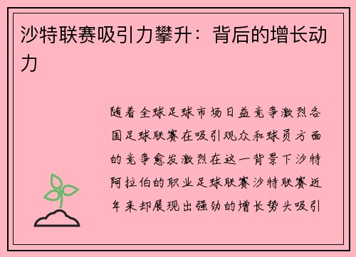 沙特联赛吸引力攀升：背后的增长动力