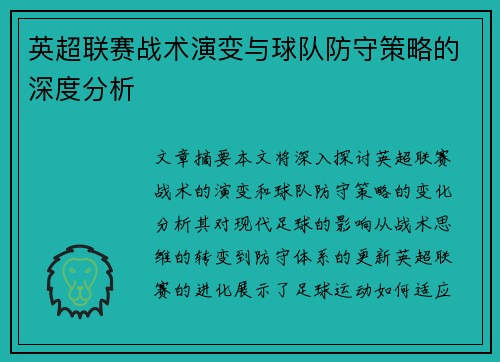 英超联赛战术演变与球队防守策略的深度分析