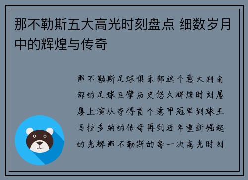 那不勒斯五大高光时刻盘点 细数岁月中的辉煌与传奇