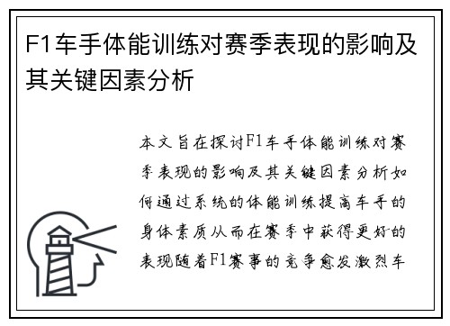 F1车手体能训练对赛季表现的影响及其关键因素分析
