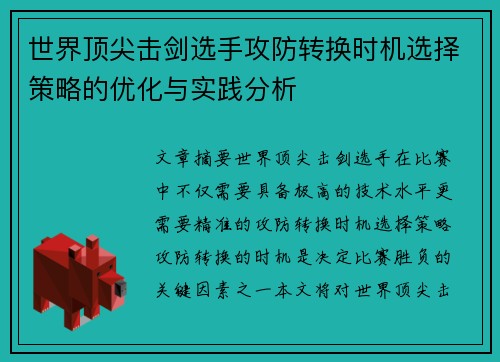 世界顶尖击剑选手攻防转换时机选择策略的优化与实践分析