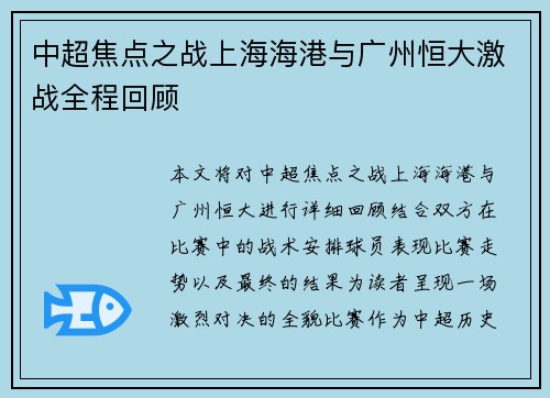 中超焦点之战上海海港与广州恒大激战全程回顾