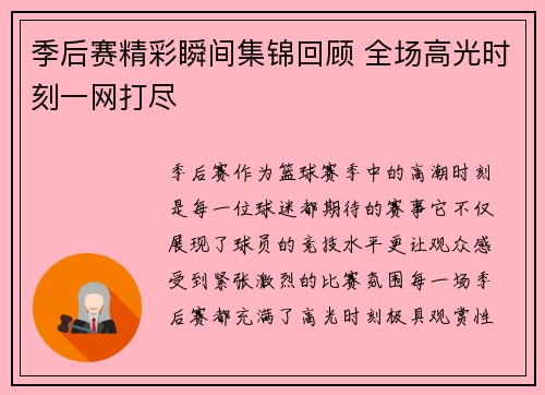季后赛精彩瞬间集锦回顾 全场高光时刻一网打尽