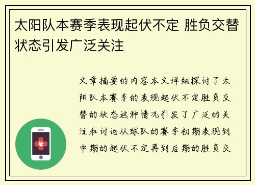 太阳队本赛季表现起伏不定 胜负交替状态引发广泛关注
