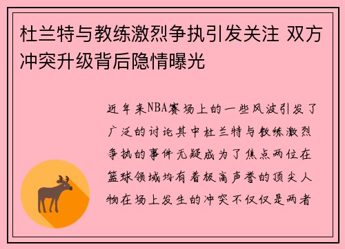 杜兰特与教练激烈争执引发关注 双方冲突升级背后隐情曝光