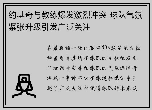 约基奇与教练爆发激烈冲突 球队气氛紧张升级引发广泛关注
