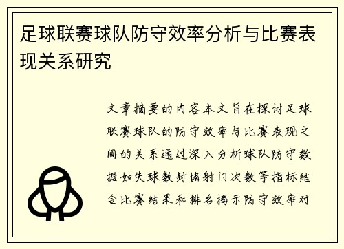 足球联赛球队防守效率分析与比赛表现关系研究