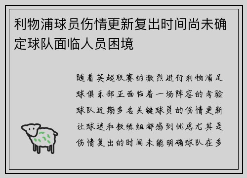 利物浦球员伤情更新复出时间尚未确定球队面临人员困境
