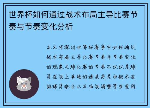 世界杯如何通过战术布局主导比赛节奏与节奏变化分析