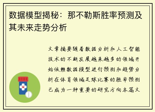 数据模型揭秘：那不勒斯胜率预测及其未来走势分析