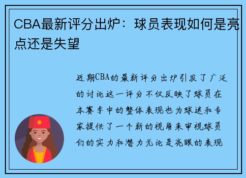 CBA最新评分出炉：球员表现如何是亮点还是失望