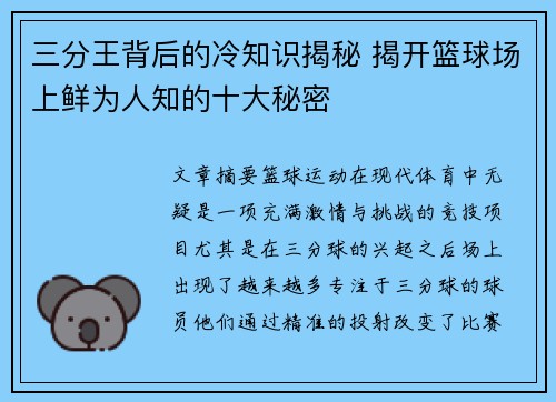 三分王背后的冷知识揭秘 揭开篮球场上鲜为人知的十大秘密