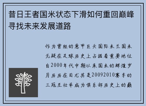 昔日王者国米状态下滑如何重回巅峰寻找未来发展道路