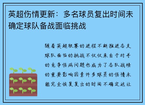 英超伤情更新：多名球员复出时间未确定球队备战面临挑战