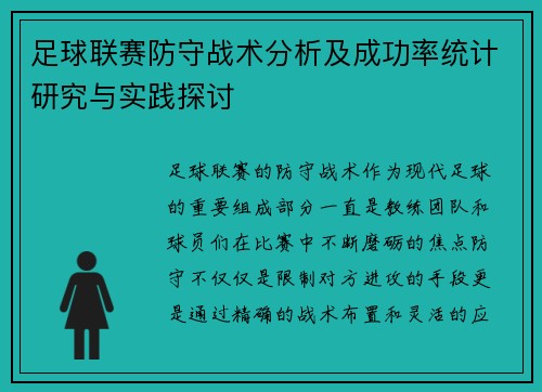 足球联赛防守战术分析及成功率统计研究与实践探讨
