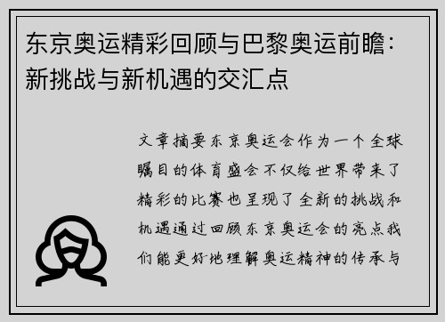 东京奥运精彩回顾与巴黎奥运前瞻：新挑战与新机遇的交汇点