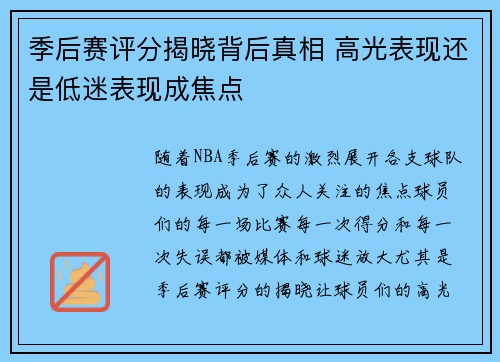 季后赛评分揭晓背后真相 高光表现还是低迷表现成焦点