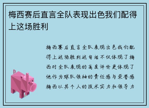 梅西赛后直言全队表现出色我们配得上这场胜利