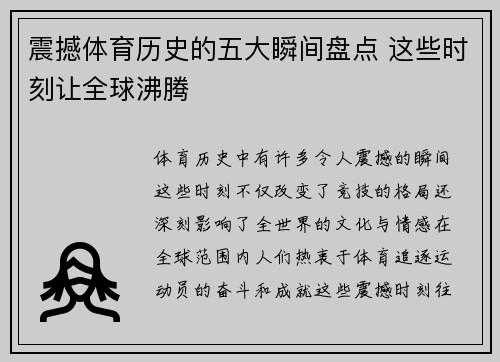 震撼体育历史的五大瞬间盘点 这些时刻让全球沸腾