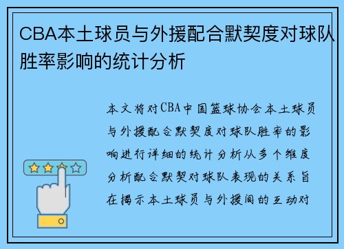 CBA本土球员与外援配合默契度对球队胜率影响的统计分析