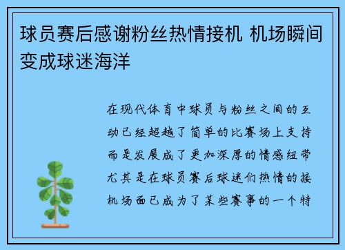 球员赛后感谢粉丝热情接机 机场瞬间变成球迷海洋