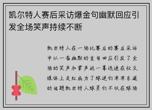 凯尔特人赛后采访爆金句幽默回应引发全场笑声持续不断