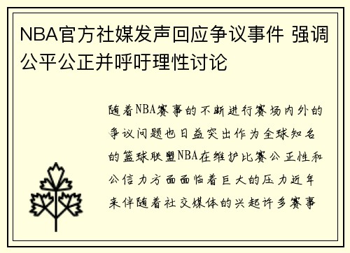 NBA官方社媒发声回应争议事件 强调公平公正并呼吁理性讨论