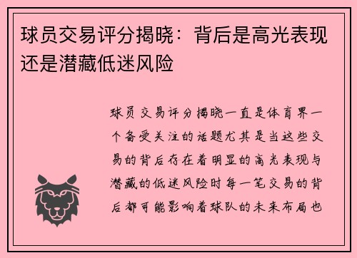 球员交易评分揭晓：背后是高光表现还是潜藏低迷风险