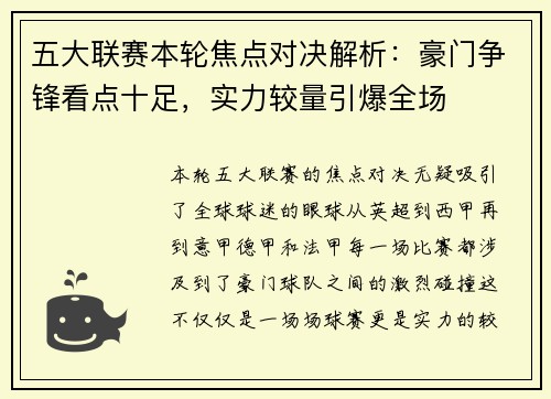 五大联赛本轮焦点对决解析：豪门争锋看点十足，实力较量引爆全场