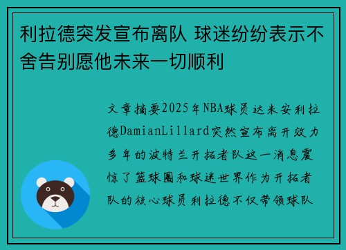 利拉德突发宣布离队 球迷纷纷表示不舍告别愿他未来一切顺利