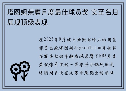 塔图姆荣膺月度最佳球员奖 实至名归展现顶级表现