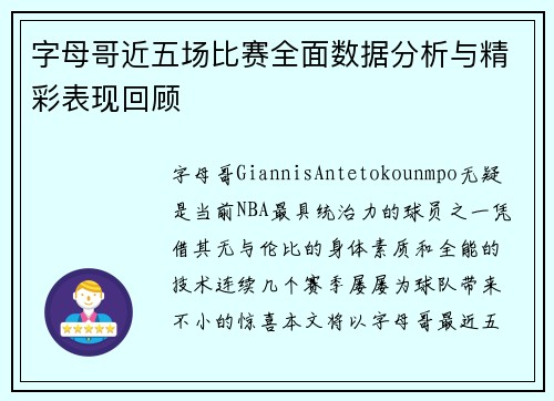 字母哥近五场比赛全面数据分析与精彩表现回顾