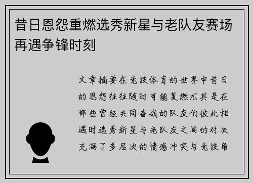 昔日恩怨重燃选秀新星与老队友赛场再遇争锋时刻