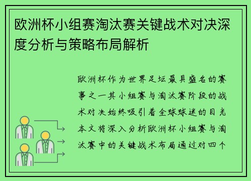 欧洲杯小组赛淘汰赛关键战术对决深度分析与策略布局解析