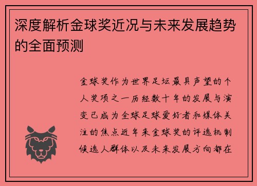 深度解析金球奖近况与未来发展趋势的全面预测
