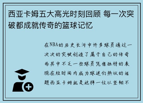 西亚卡姆五大高光时刻回顾 每一次突破都成就传奇的篮球记忆