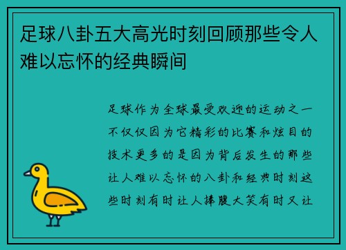 足球八卦五大高光时刻回顾那些令人难以忘怀的经典瞬间