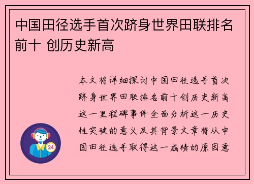 中国田径选手首次跻身世界田联排名前十 创历史新高