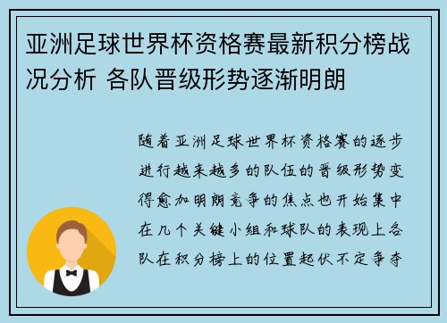 亚洲足球世界杯资格赛最新积分榜战况分析 各队晋级形势逐渐明朗