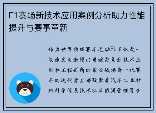 F1赛场新技术应用案例分析助力性能提升与赛事革新