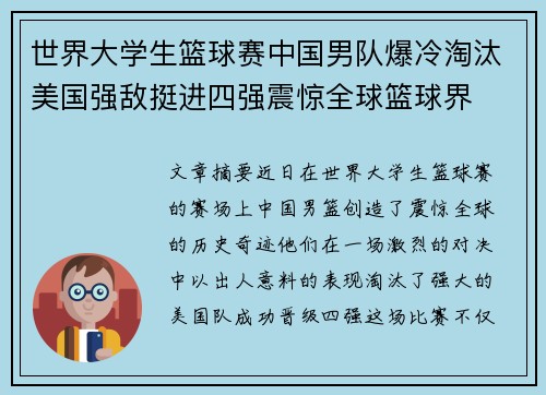 世界大学生篮球赛中国男队爆冷淘汰美国强敌挺进四强震惊全球篮球界