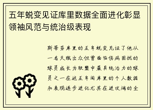 五年蜕变见证库里数据全面进化彰显领袖风范与统治级表现