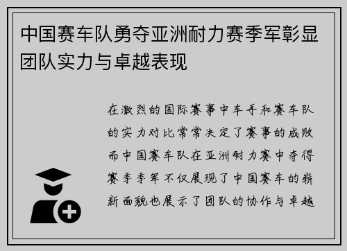 中国赛车队勇夺亚洲耐力赛季军彰显团队实力与卓越表现