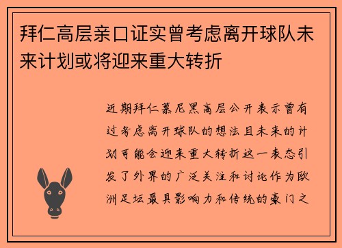 拜仁高层亲口证实曾考虑离开球队未来计划或将迎来重大转折